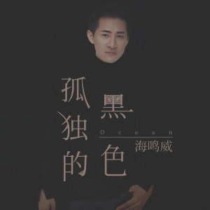 收聽海鳴威的孤獨的黑色 (伴奏)歌詞歌曲