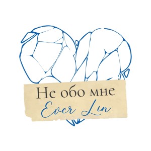 Listen to Не обо мне song with lyrics from Ever Lin
