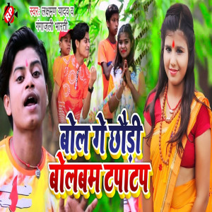 收聽Laxman Yadav的Bol Ge Chhauri Bolbom Tapa Tup歌詞歌曲