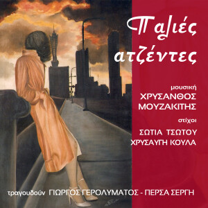 Chrysanthos Mouzakitis的專輯Palies Atzentes