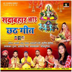 ดาวน์โหลดและฟังเพลง Chathi Ghate Hum Jaib Ho Ki Chhathi Maiya Na (New Chhath Geet) พร้อมเนื้อเพลงจาก Amita Banerji