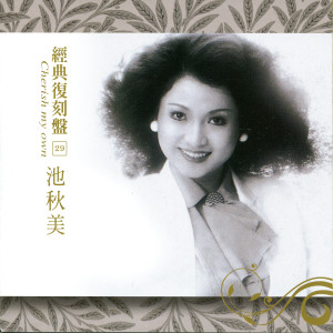 Album 经典复刻29: 池秋美 from 池秋美