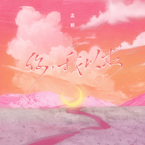 Listen to 你，我以求 (伴奏) song with lyrics from 孟颖
