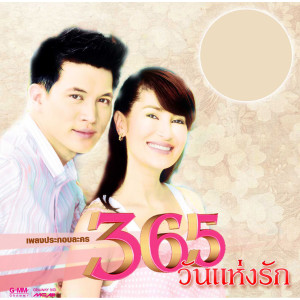 收聽Panadda的ไม่มีใครรักฉันได้เหมือนเธอ(ละคร365วันฯ)歌詞歌曲