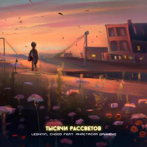 收聽LEZHN1N的Тысячи Рассветов歌詞歌曲