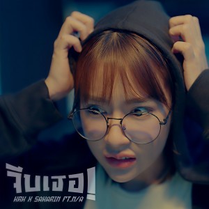 收聽KRK的จีบเธอ歌詞歌曲