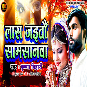 Listen to Las Jaito Samsanwa song with lyrics from Krishna Bihari