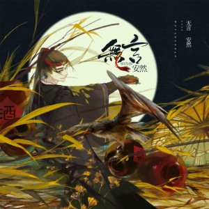 Listen to 无言 (伴奏) song with lyrics from 安然