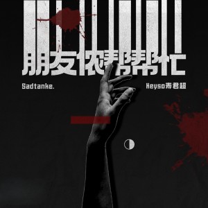 Album 朋友侬帮帮忙 from Sadtanke