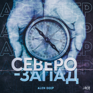 Alen Dep的專輯Северо - запад