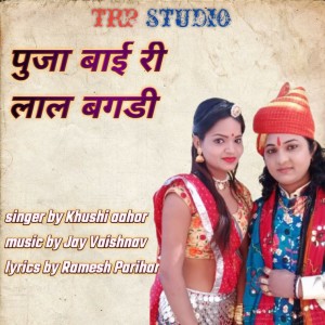 ดาวน์โหลดและฟังเพลง पुजा बाई री लाल बगडी พร้อมเนื้อเพลงจาก Khushi Aahor