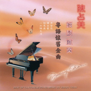 收聽陳佔美的相識也是緣分歌詞歌曲