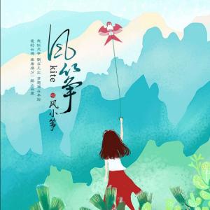 Listen to 风筝 song with lyrics from 风小筝