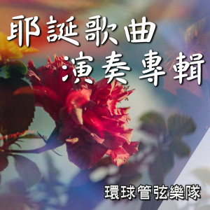 Listen to 聖誕鈴聲+平安夜 song with lyrics from 環球管弦樂隊