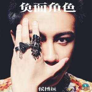 Listen to 致王力宏 song with lyrics from 侯博远