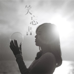 收聽許東晴的笑忘書 (音樂永續作品)歌詞歌曲