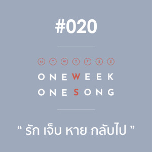 ดาวน์โหลดและฟังเพลง เพลงที่ 20 (รัก เจ็บ หาย กลับไป) พร้อมเนื้อเพลงจาก One Week One Song
