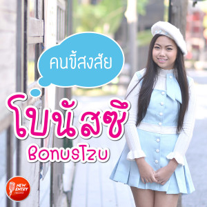 ดาวน์โหลดและฟังเพลง คนขี้สงสัย พร้อมเนื้อเพลงจาก โบนัสซึ