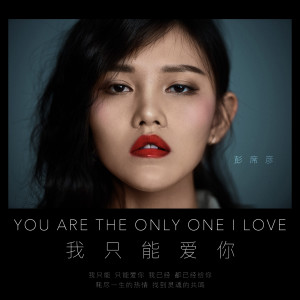 Listen to 我只能爱你 song with lyrics from 彭席彦