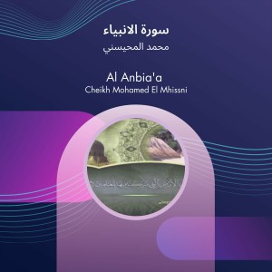 收聽محمد المحيسني的سورة الانبياء (Explicit)歌詞歌曲