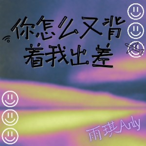 Listen to 你怎么又背着我出差 (伴奏) song with lyrics from 雨琪Anly