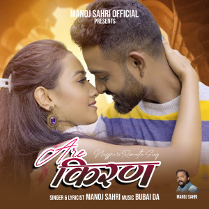 Listen to A Re Kiran song with lyrics from Manoj Sahri