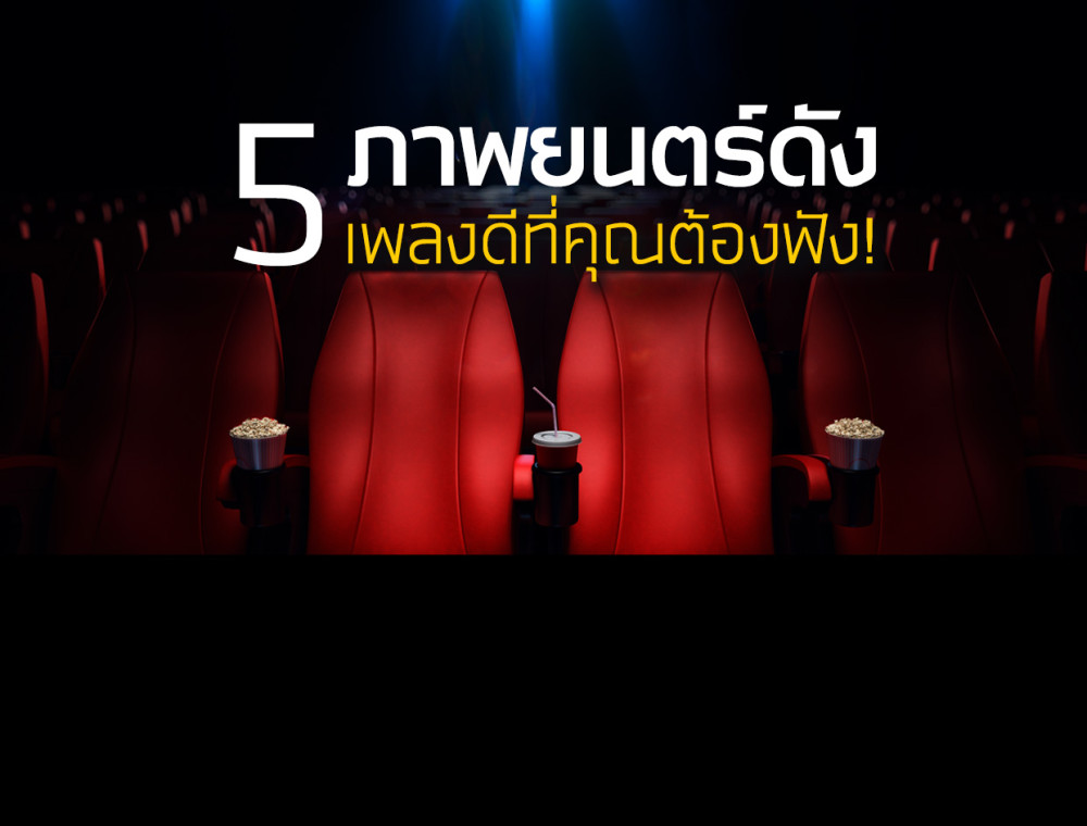 5 ภาพยนตร์ดัง เพลงดีที่คุณต้องฟัง!