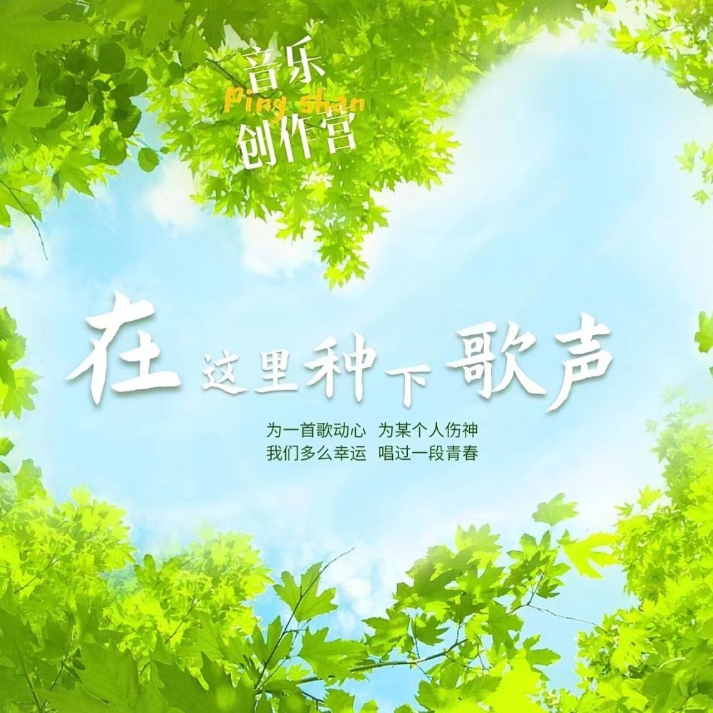 在这里种下歌声 (完整版)