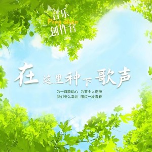 Album 在这里种下歌声 oleh 李腾一