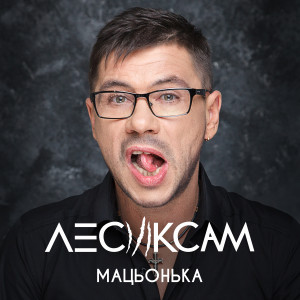 收听Лесик Сам的Мацьонька歌词歌曲