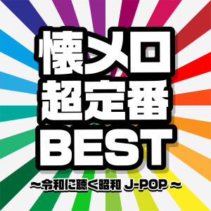 NATUMERO TYOUTEIBAN BEST ~REIWA NI KIKU SHOUWA J-POP~