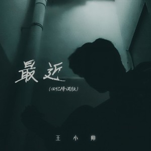 Album 最近(回忆降调版) from 王小帅