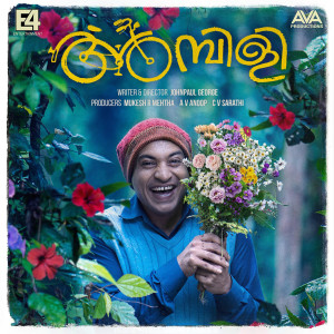 Listen to Kunjanambili song with lyrics from Sajani