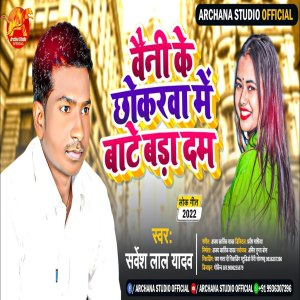 ดาวน์โหลดและฟังเพลง Vaini Ke Chhokarwa Me Bate Bada Dum พร้อมเนื้อเพลงจาก Sarvesh Lal Yadav