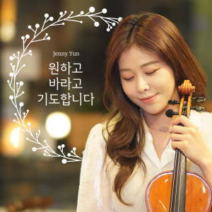 Album 원하고 바라고 기도합니다 Want, Hope, and Pray oleh Jenny Yun (제니윤)