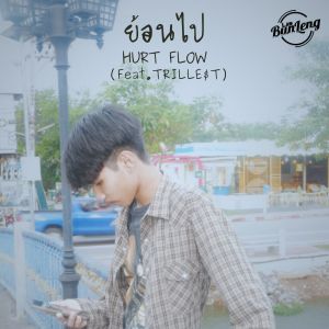 HURT FLOW的專輯ย้อนไป