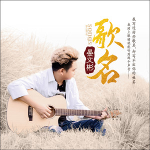 收聽晏可明的歌名歌詞歌曲