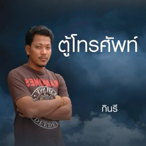 收聽กินรี的ตู้โทรศัพท์歌詞歌曲