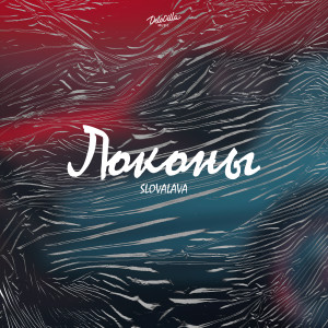 Album Локоны from Slovalava