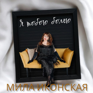 Listen to Я тобою болею song with lyrics from Сергей Колесниченко