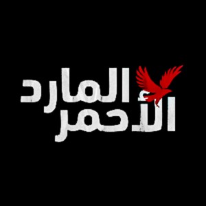 Dengarkan lagu El Mared El Ahmr nyanyian Estadat Sports dengan lirik