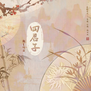 Album 四君子 from 张梓歆