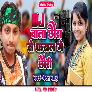 Listen to Dj Wala Chouda Se Fasal Ge Choudi (Maithili) song with lyrics from Bharat Sah