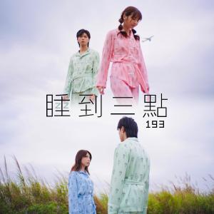 Album 睡到三點 oleh 193