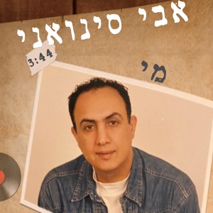 收聽אבי סינואני的מי歌詞歌曲