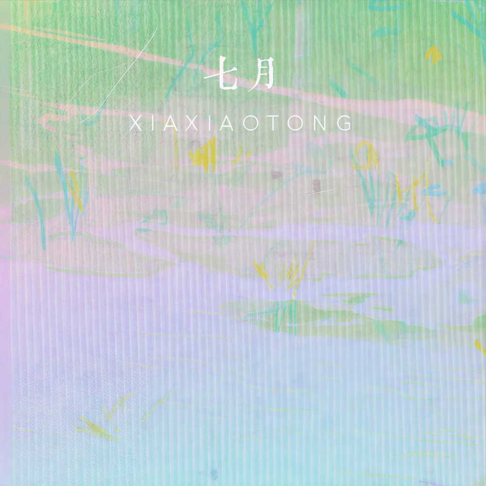 七月 (伴奏)