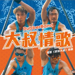 收聽RubberBand的大叔情歌 (feat. UNIQUESOUL AKA BUSMAN 4.0) (電影《逆流大叔》插曲)歌詞歌曲