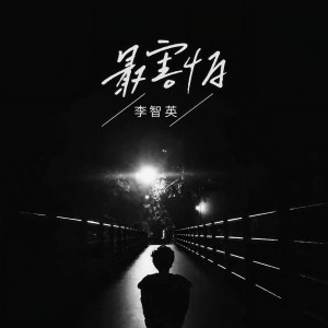 Album 最害怕 from 李智英