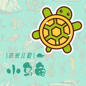 ดาวน์โหลดและฟังเพลง 小乌龟 พร้อมเนื้อเพลงจาก 木米儿歌