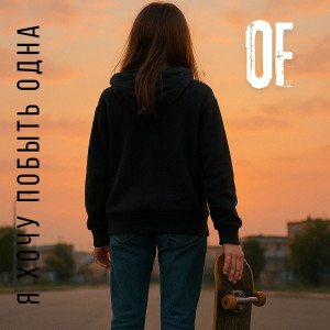 Listen to Я хочу побыть одна song with lyrics from OF